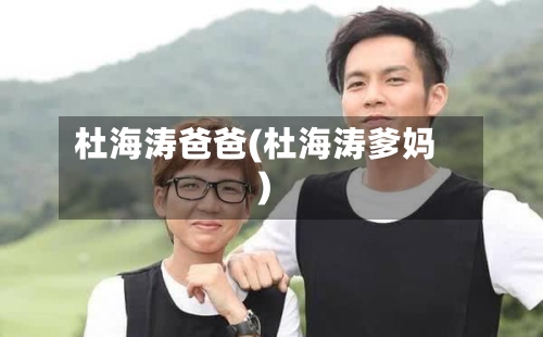 杜海涛爸爸(杜海涛爹妈)