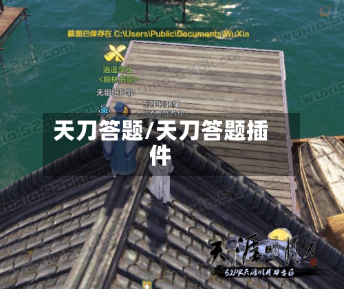 天刀答题/天刀答题插件-第2张图片