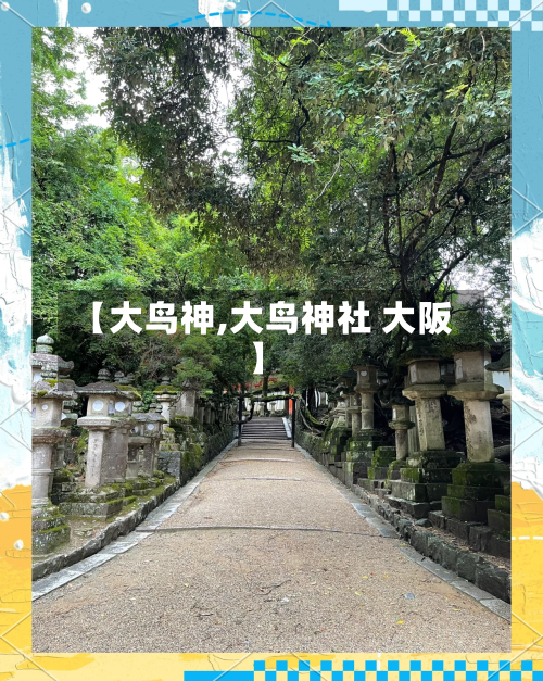 【大鸟神,大鸟神社 大阪】-第2张图片