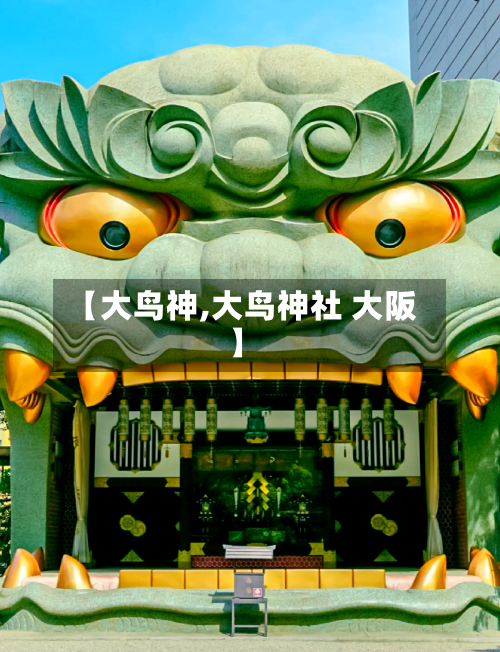 【大鸟神,大鸟神社 大阪】