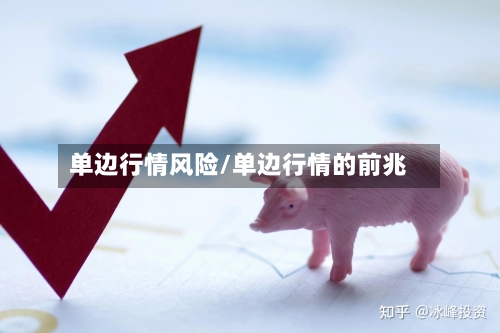 单边行情风险/单边行情的前兆