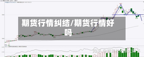 期货行情纠结/期货行情好吗-第3张图片