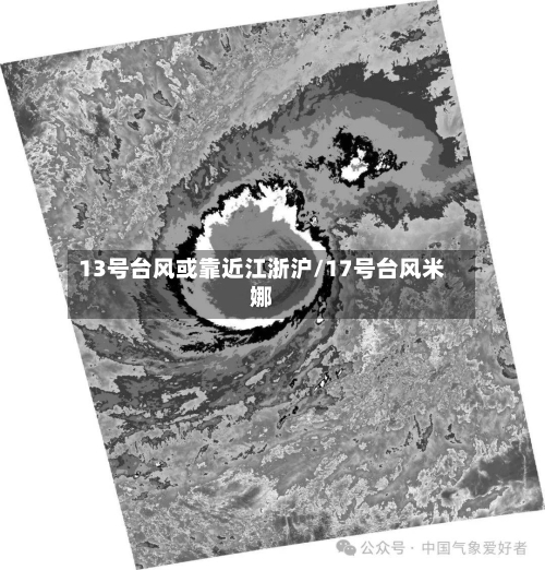 13号台风或靠近江浙沪/17号台风米娜