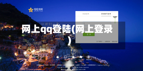 网上qq登陆(网上登录)