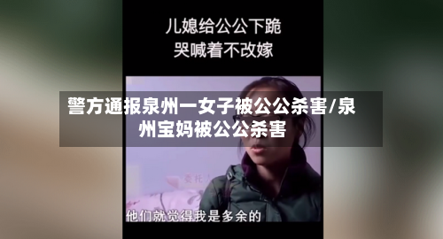 警方通报泉州一女子被公公杀害/泉州宝妈被公公杀害-第2张图片