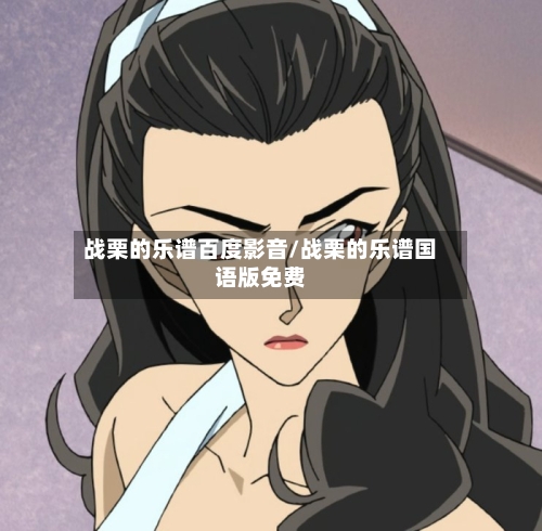 战栗的乐谱百度影音/战栗的乐谱国语版免费-第2张图片