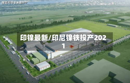 印镍最新/印尼镍铁投产2021-第2张图片