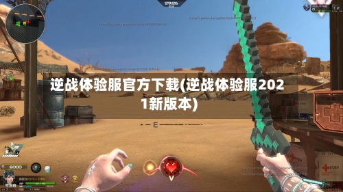 逆战体验服官方下载(逆战体验服2021新版本)-第2张图片