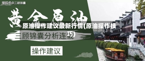 原油操作建议最新行情(原油操作技巧)-第2张图片