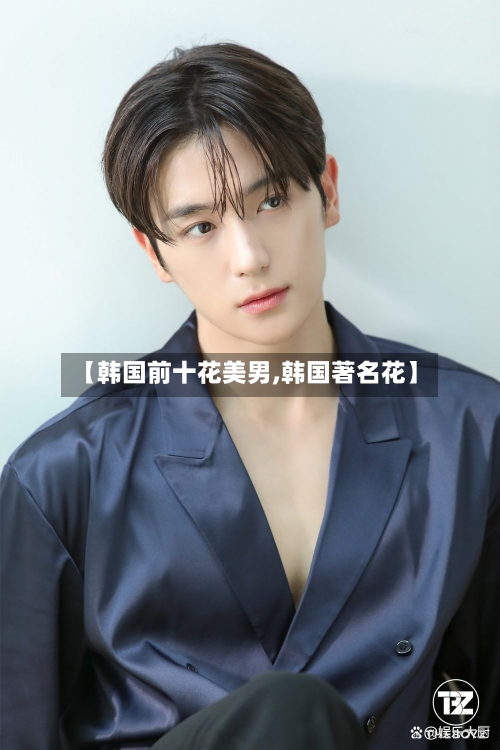 【韩国前十花美男,韩国著名花】-第3张图片