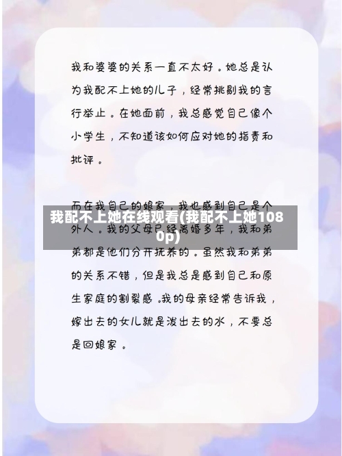 我配不上她在线观看(我配不上她1080p)-第2张图片