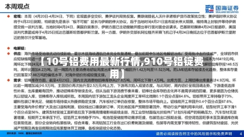 【10号铝费用最新行情,910号铝锭费用】-第3张图片