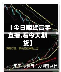 【今日期货高手直播,看今天期货】