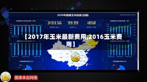 【2017年玉米最新费用,2016玉米费用】