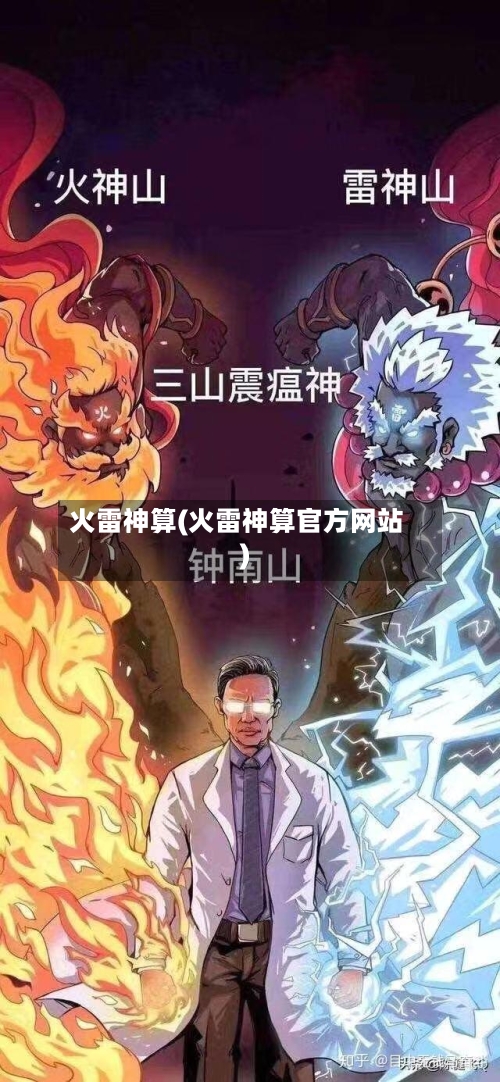 火雷神算(火雷神算官方网站)