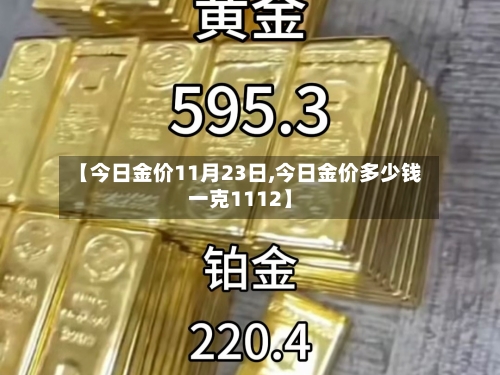 【今日金价11月23日,今日金价多少钱一克1112】
