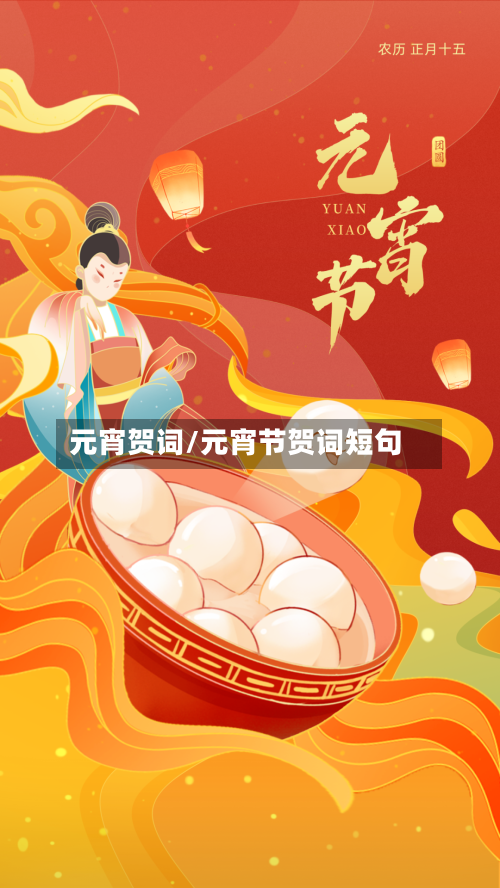 元宵贺词/元宵节贺词短句-第2张图片