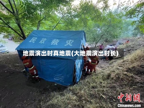 地震演出时真地震(大地震演出时长)