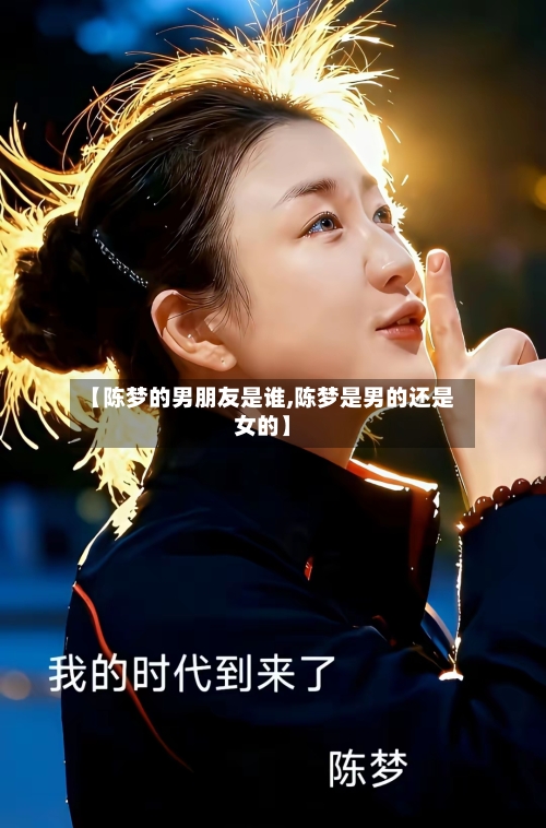 【陈梦的男朋友是谁,陈梦是男的还是女的】