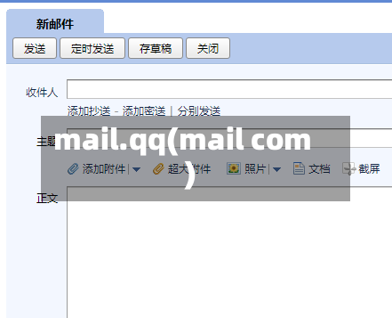 mail.qq(mail com)-第2张图片