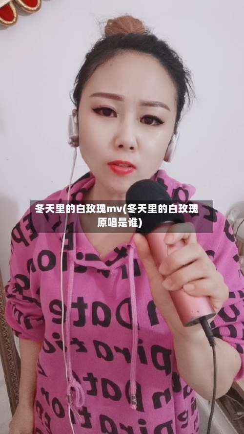 冬天里的白玫瑰mv(冬天里的白玫瑰原唱是谁)-第3张图片