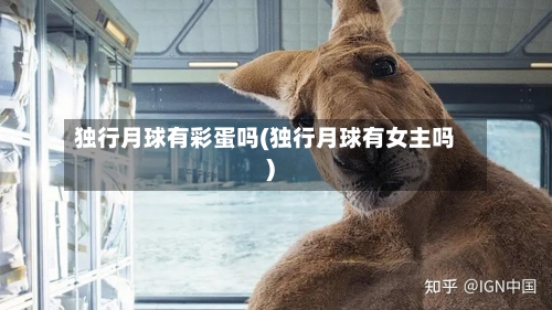 独行月球有彩蛋吗(独行月球有女主吗)