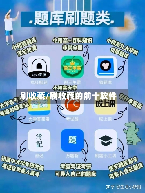 刷收藏/刷收藏的前十软件-第3张图片