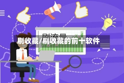 刷收藏/刷收藏的前十软件-第2张图片