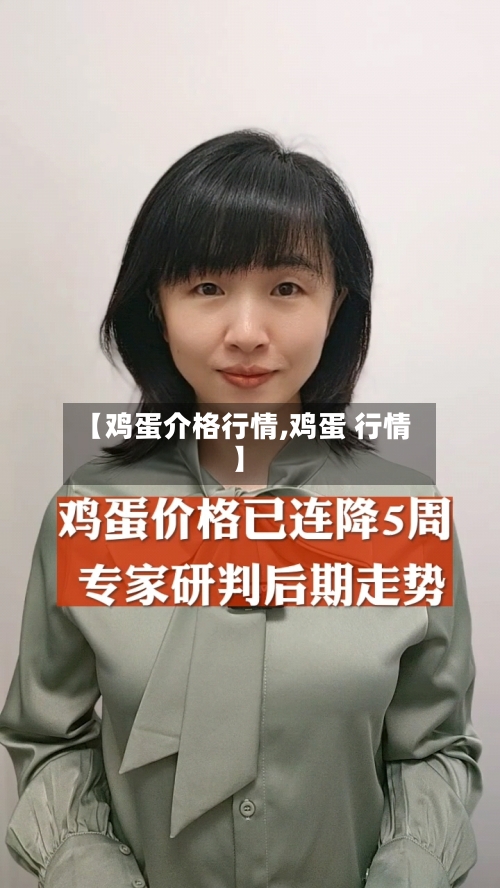 【鸡蛋介格行情,鸡蛋 行情】