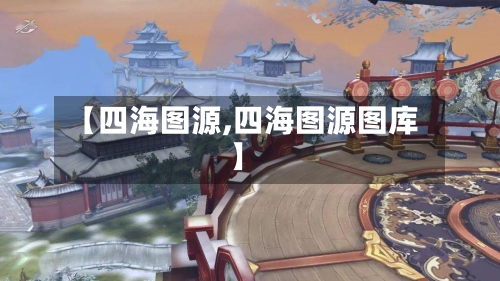 【四海图源,四海图源图库】-第2张图片