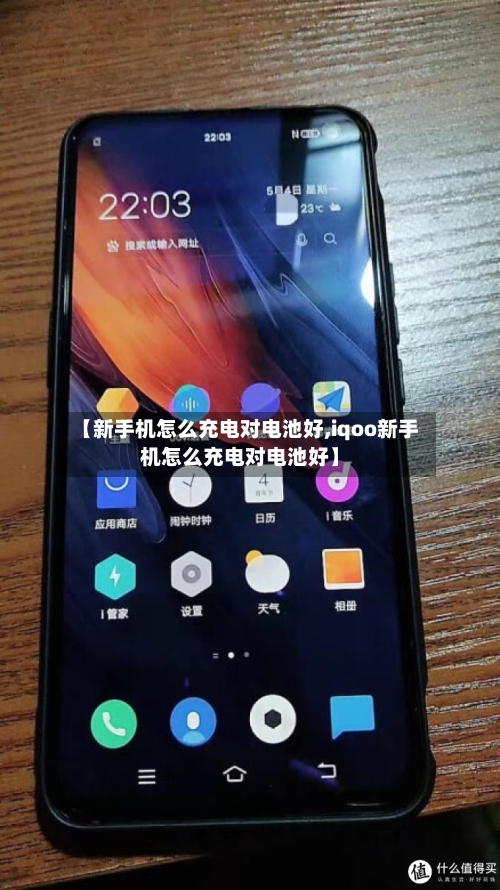 【新手机怎么充电对电池好,iqoo新手机怎么充电对电池好】