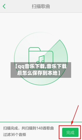 【qq音乐下载,音乐下载后怎么保存到本地】