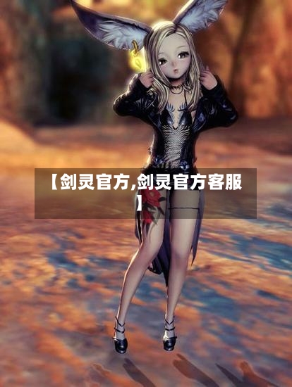 【剑灵官方,剑灵官方客服】
