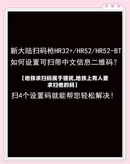 【地铁求扫码属于骚扰,地铁上有人要求扫他的码】