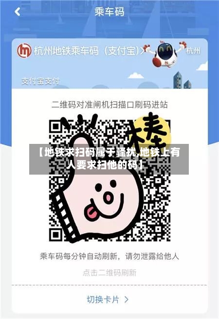 【地铁求扫码属于骚扰,地铁上有人要求扫他的码】-第3张图片