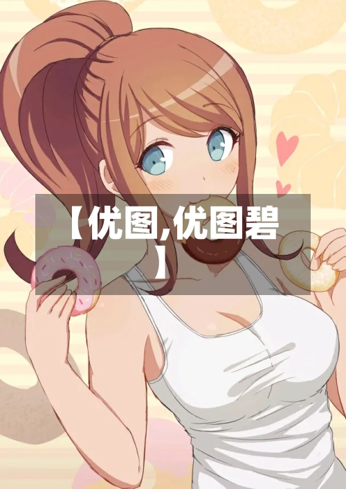 【优图,优图碧】