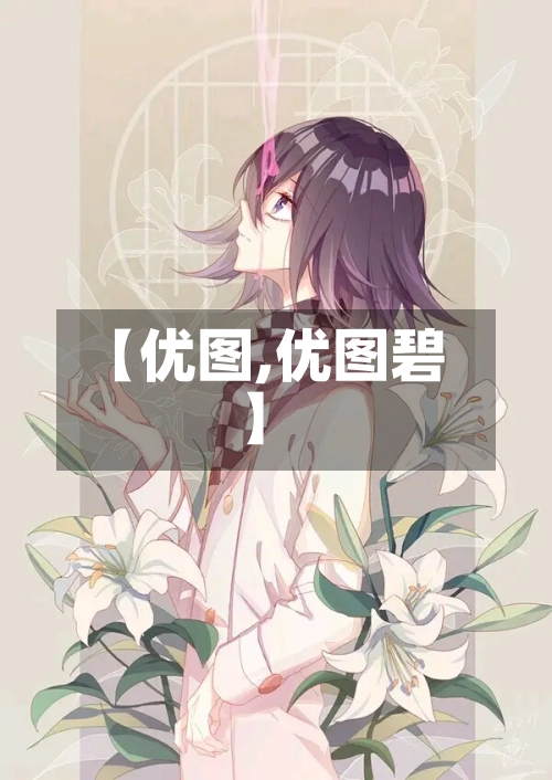 【优图,优图碧】-第2张图片