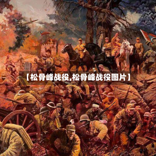 【松骨峰战役,松骨峰战役图片】
