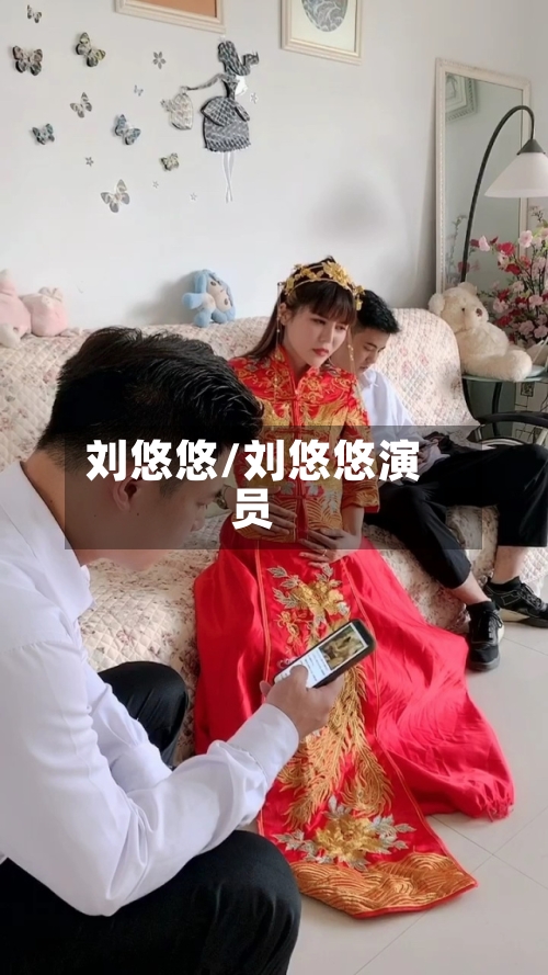 刘悠悠/刘悠悠演员