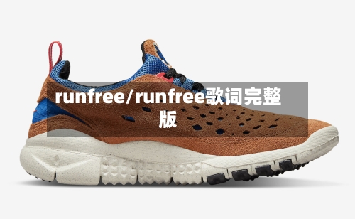runfree/runfree歌词完整版-第2张图片