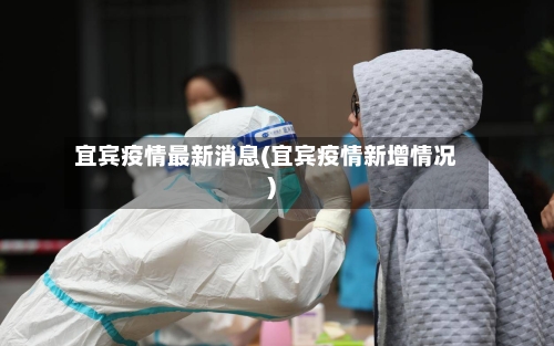 宜宾疫情最新消息(宜宾疫情新增情况)