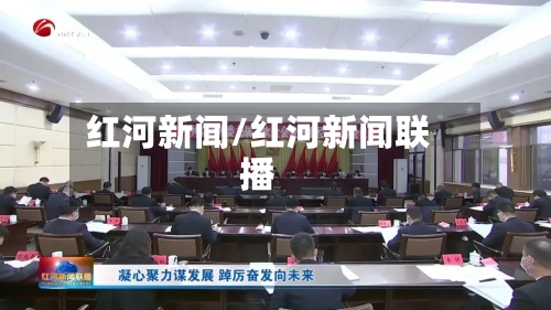 红河新闻/红河新闻联播