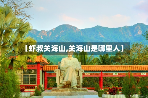 【虾叔关海山,关海山是哪里人】