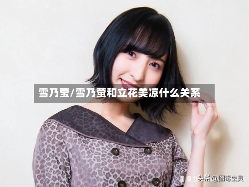雪乃莹/雪乃萤和立花美凉什么关系