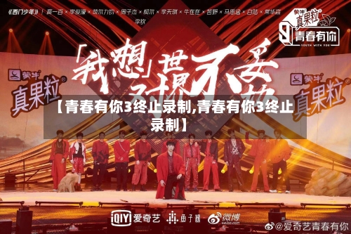 【青春有你3终止录制,青春有你3终止录制】