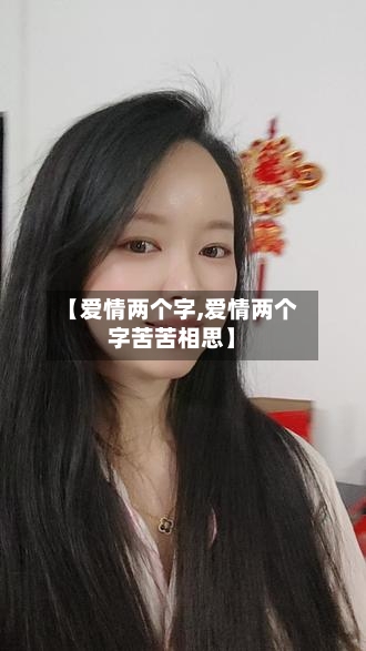 【爱情两个字,爱情两个字苦苦相思】-第2张图片