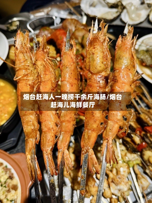 烟台赶海人一晚捞千余斤海肠/烟台赶海儿海鲜餐厅-第2张图片