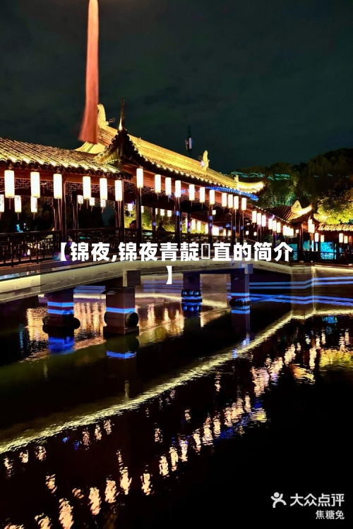 【锦夜,锦夜青靛甪直的简介】-第2张图片