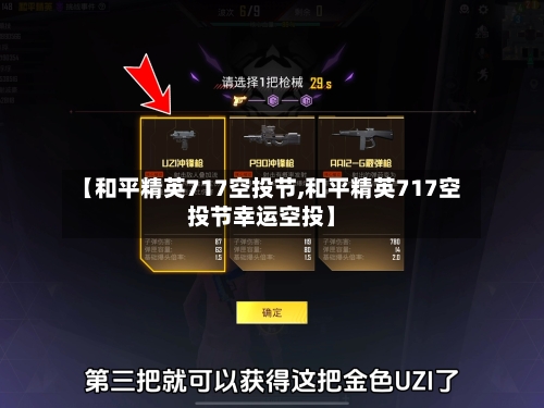 【和平精英717空投节,和平精英717空投节幸运空投】