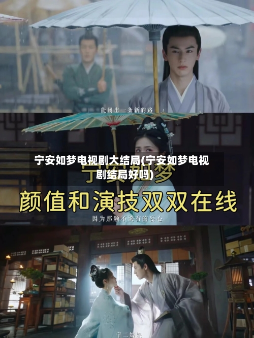 宁安如梦电视剧大结局(宁安如梦电视剧结局好吗)-第2张图片